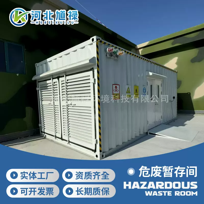 可移动危废暂存间危化品废弃物储存存间大型室外防爆危废间存储柜