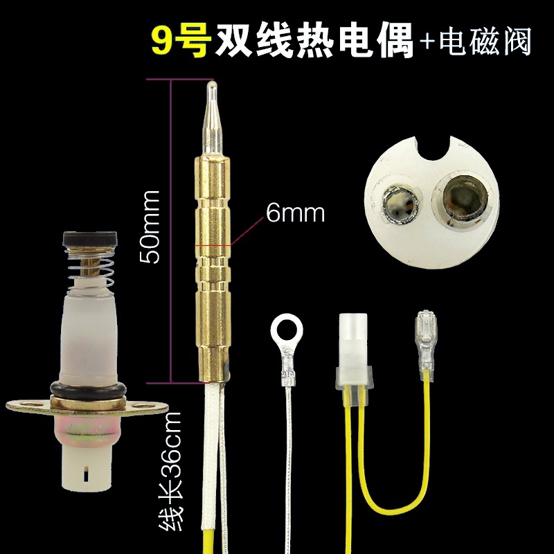 9号双线热电偶【卡扣】+电磁阀