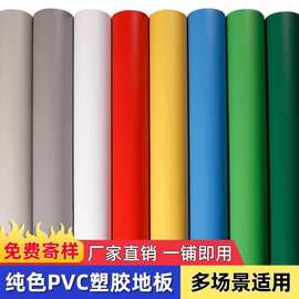 纯色PVC塑胶地板革加厚耐磨防水泥地直接铺实心地垫商用地板胶贴