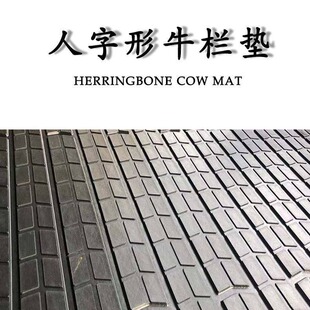 Cattle shed thermal insulation animal husbandry rubber mat non-slip waterproof moisture-proof wear-resistant animal husbandry mat multi-specification herringbone cattle pen mat