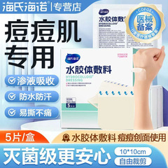 海氏海諾医療用水コロイド包帯圧瘡防水コンタクトレンズ無菌ニキビ吸膿皮膚人工皮傷