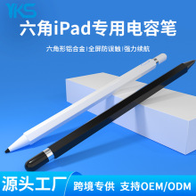 源头工厂适用apple pencil六角防滑电容笔防误触手写绘画触控笔