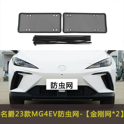 Net Water Tank: Automobile anti-insect net - mg-23-models-mg4ev