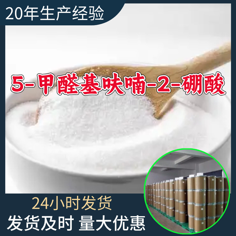 5-甲醛基呋喃-2-硼酸 工厂直供工业级分析顾客是上帝回复及时浙江