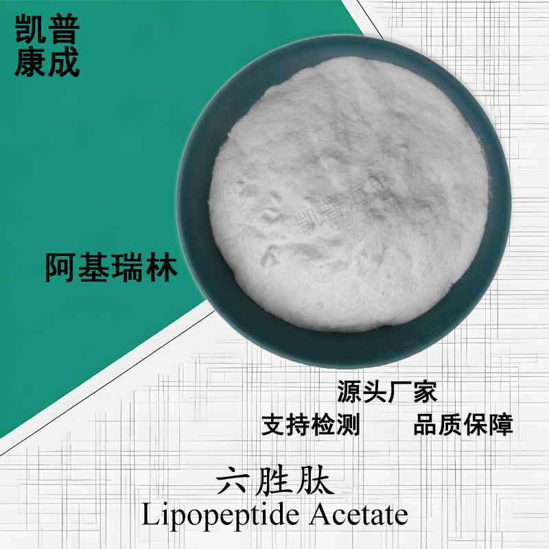 六元胜肽99% 阿基瑞林冻干粉 六胜肽化妆品1g/袋 源头厂家