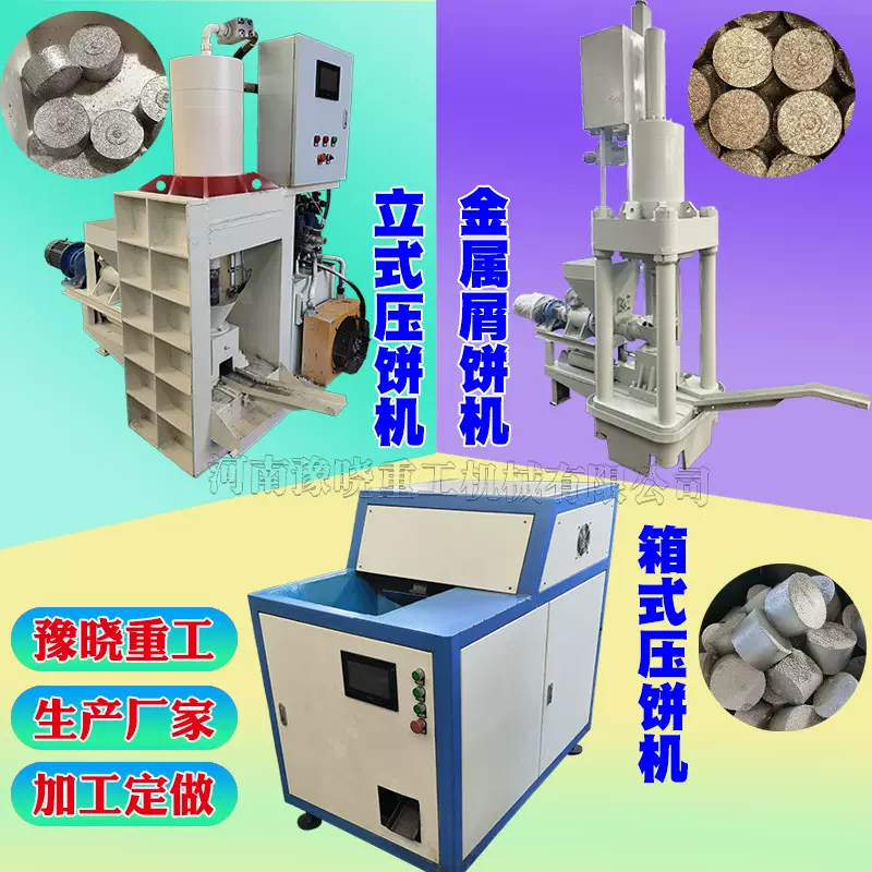 全自动金属锌粉铜粉压饼机黄铜屑铝屑金属屑压块机液压铁粉成型机