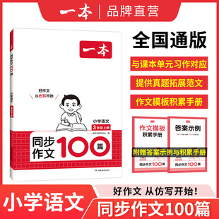 A [Synchronous Composition 100] Primary School Chinese Composition Book Gives Composition Template Accumulation Manual Book