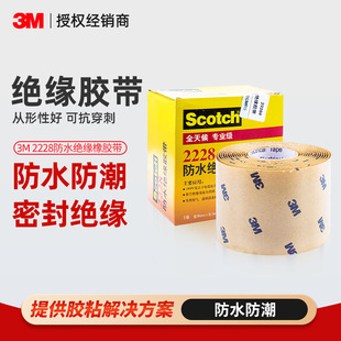 3m2228 Waterproof Insulating Tape Ethylene Propylene Rubber Electrical Self-Adhesive Glue Waterproof 3m2228 Electrical Tape
