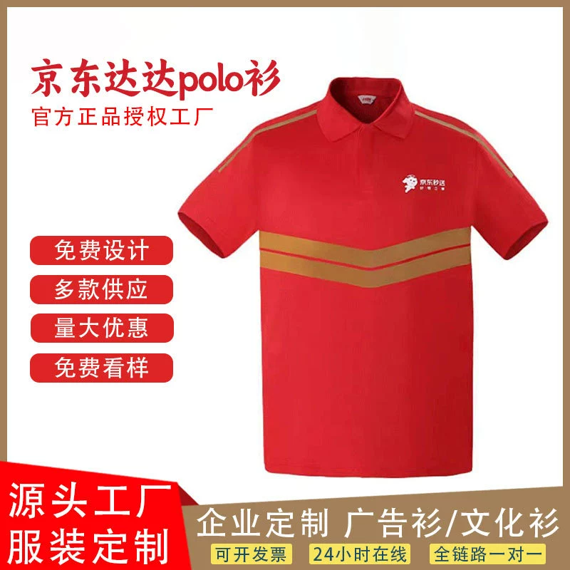 2025 Jingdong вынос с короткими рукавами футболка Dada Seconds для доставки всадника одежда рубашка POLO рабочая одежда на заказ групповая одежда