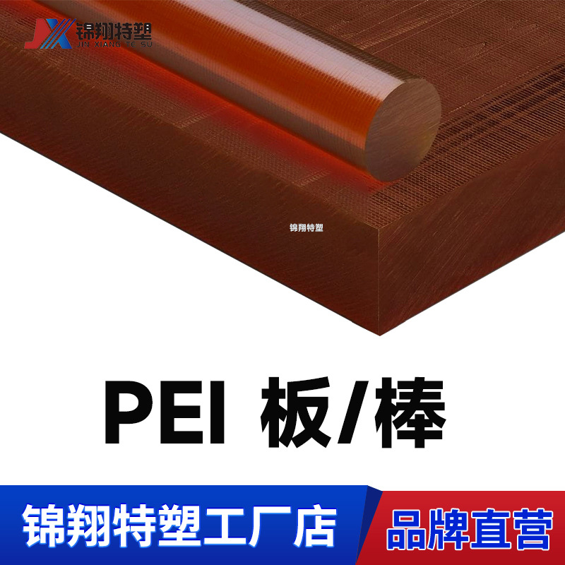 PEI板PEI棒树脂聚醚酰亚胺型材琥珀色树脂厂家直营整板零切pei