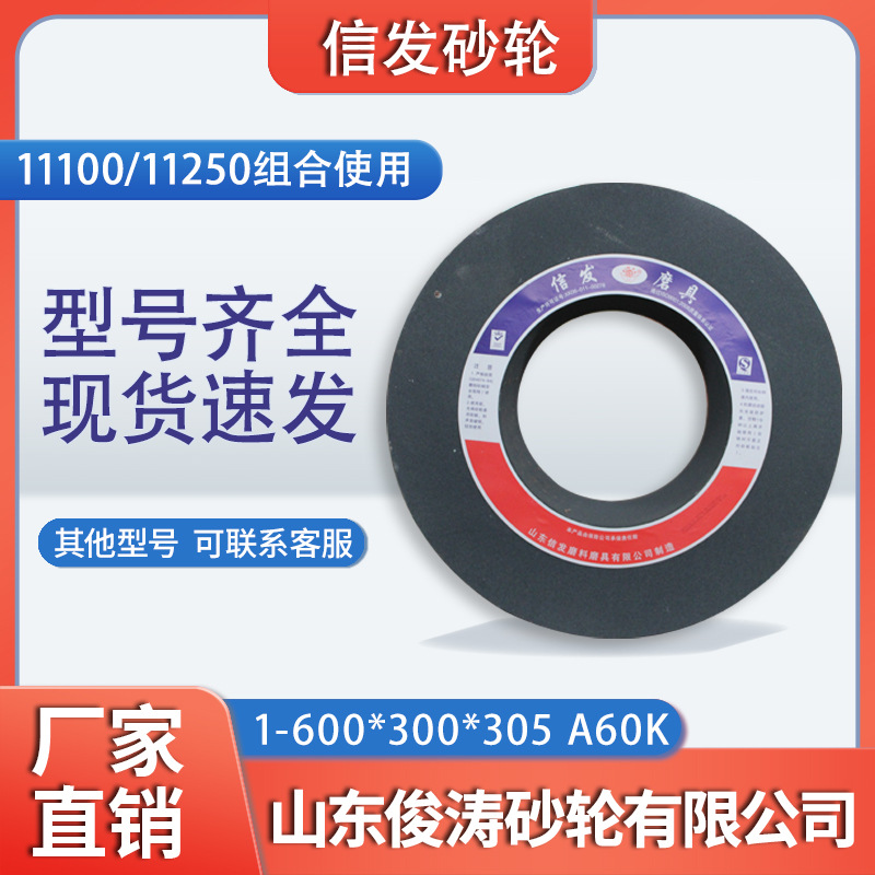 信发无心磨砂轮1-600*300*305-A60K11100/11250无心磨床组合使用