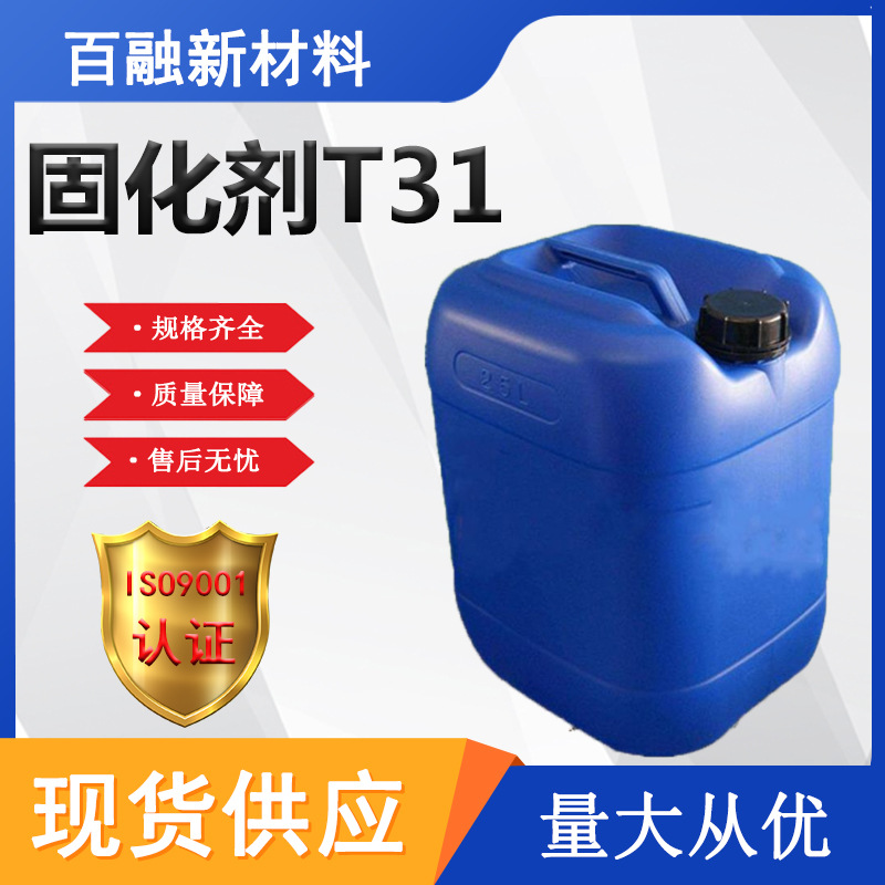 现货树脂固化剂地坪中底涂料油漆固化剂环氧树脂  固化剂T31