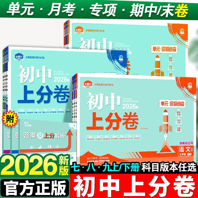 2026 Autumn Junior High School Essential Practice Test Papers for Grades 7, 8, and 9, Volumes 1 and 2, Chinese, Mathematics, and English, People's Education Press and Beijing Normal University Press Editions 2026 Autumn Junior High School Essential Practice Test Papers for Grades 7, 8, and 9, Volumes 1 and 2, Chinese, Mathematics, and English, People's Education Press and Beijing Normal University Press Editions