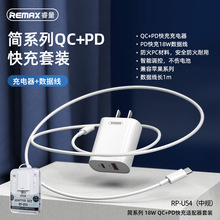 REMAX 简系列18W PD+QC适用苹果快充适配器中规数据线套装RP-U54