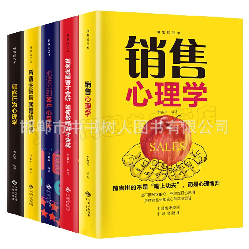 销售的艺术5册套装销售心理学说到客户心理顾客行为情商高如何说