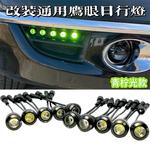 汽车led鹰眼日行灯改装通用 日间行车灯高亮防水中网灯加装青柠光