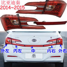 BYD比亚迪海秦尾灯后杠灯车尾灯照明灯2014～2015款