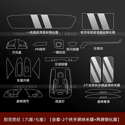 Suitable for 27 models of Buick Century 7-seater interior protection film, screen tempered film, armrest screen film, 4-seater modification accessories (Car interior film) - buick-century-six-seaterseven-seater-full-set-four-screen-tempered-film