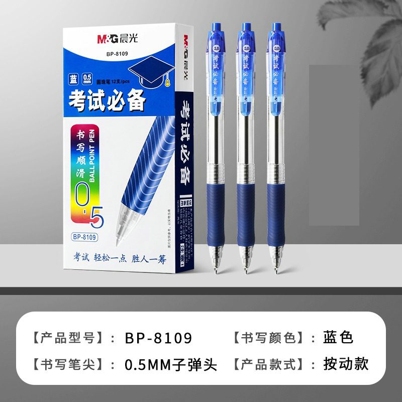 晨光BP8109考试圆珠笔学生办公用按动原子笔0.5mm顺滑中油笔|undefined