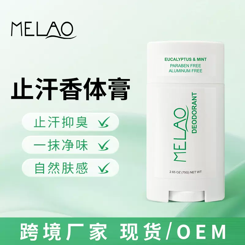 MELAO跨境止汗香体膏腋下抑臭止汗露75g淡化异味香体露 Deodorant