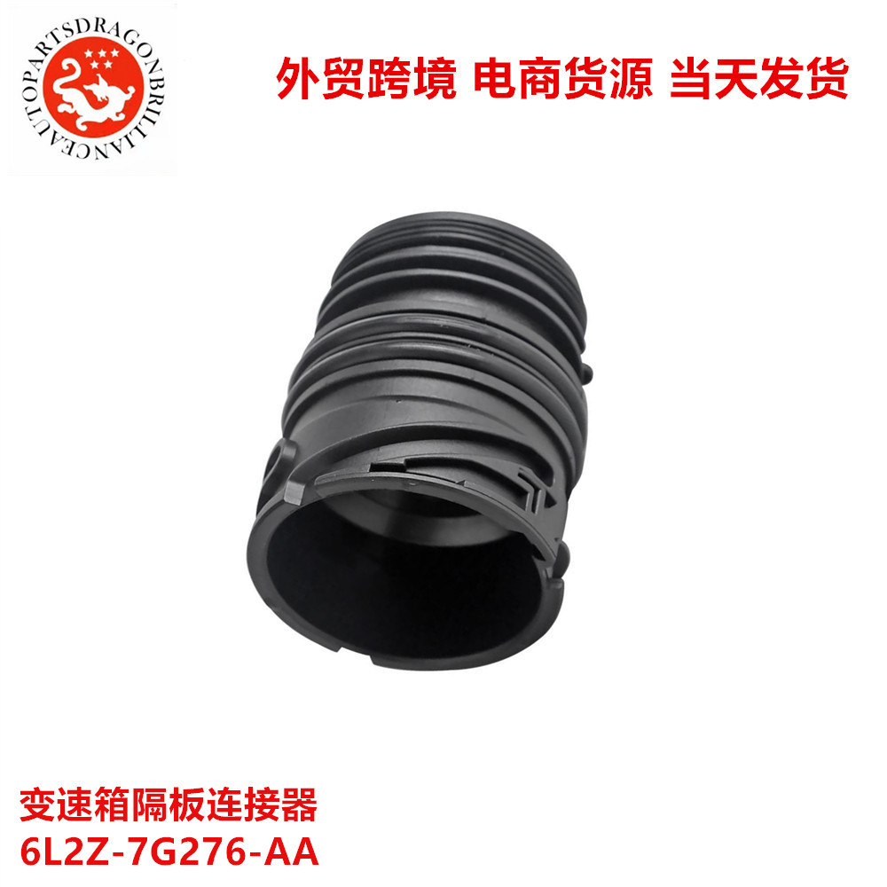跨境汽车变速箱隔板连接器适用于福特 6L2Z-7G276-AA 6L2Z7G276AA