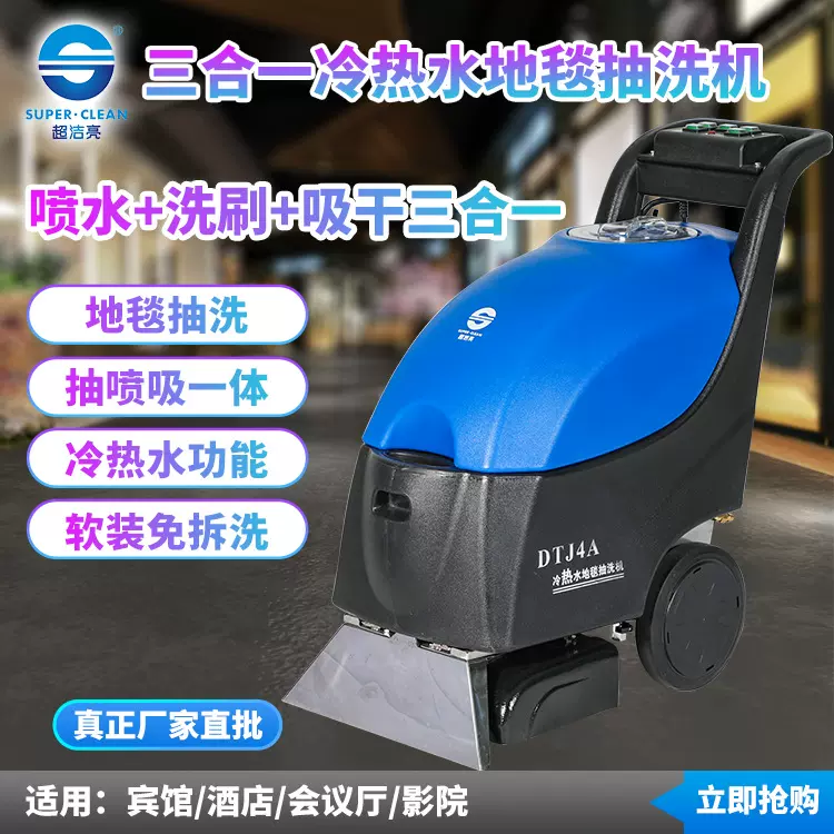超洁亮三合一冷热水地毯抽洗机 酒店宾馆会议厅影院免拆清洗机