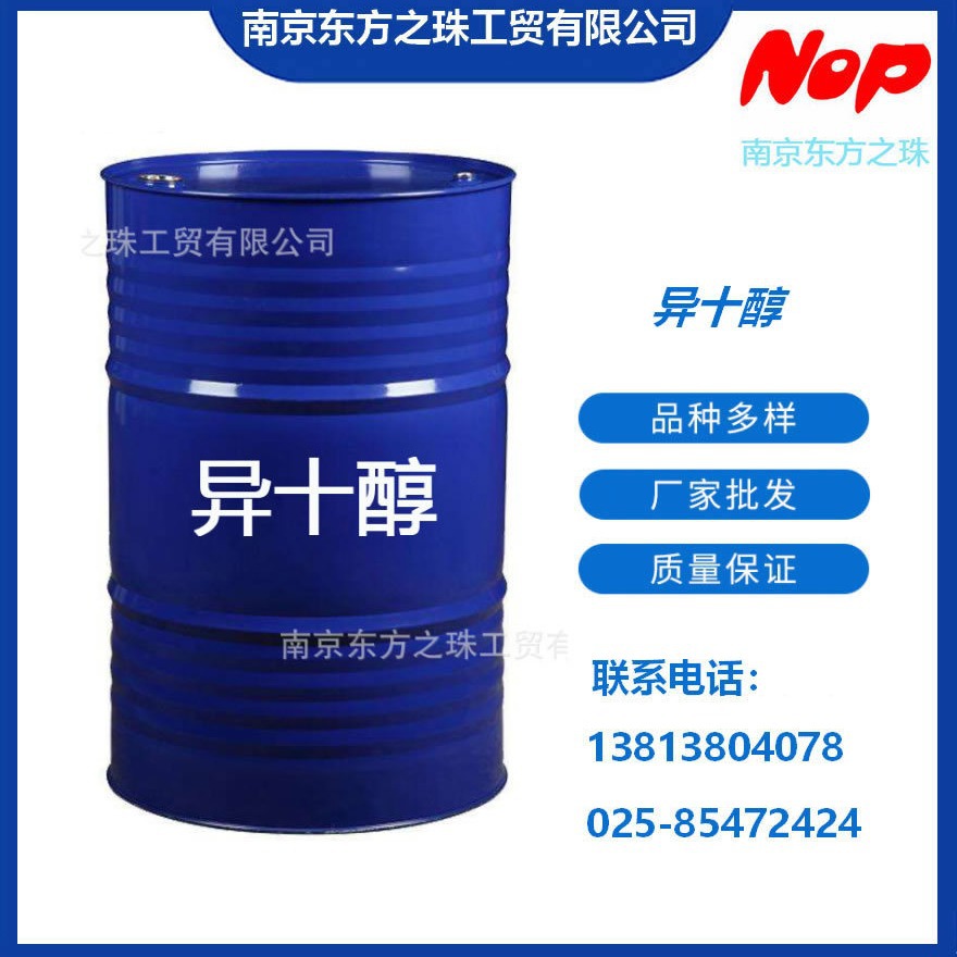 高纯度 异十醇 厂家现货供应 化工原料批发