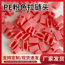 全自动机注塑PE拉链头防水袋拉头彩色自动拉链头文件服饰包装拉头