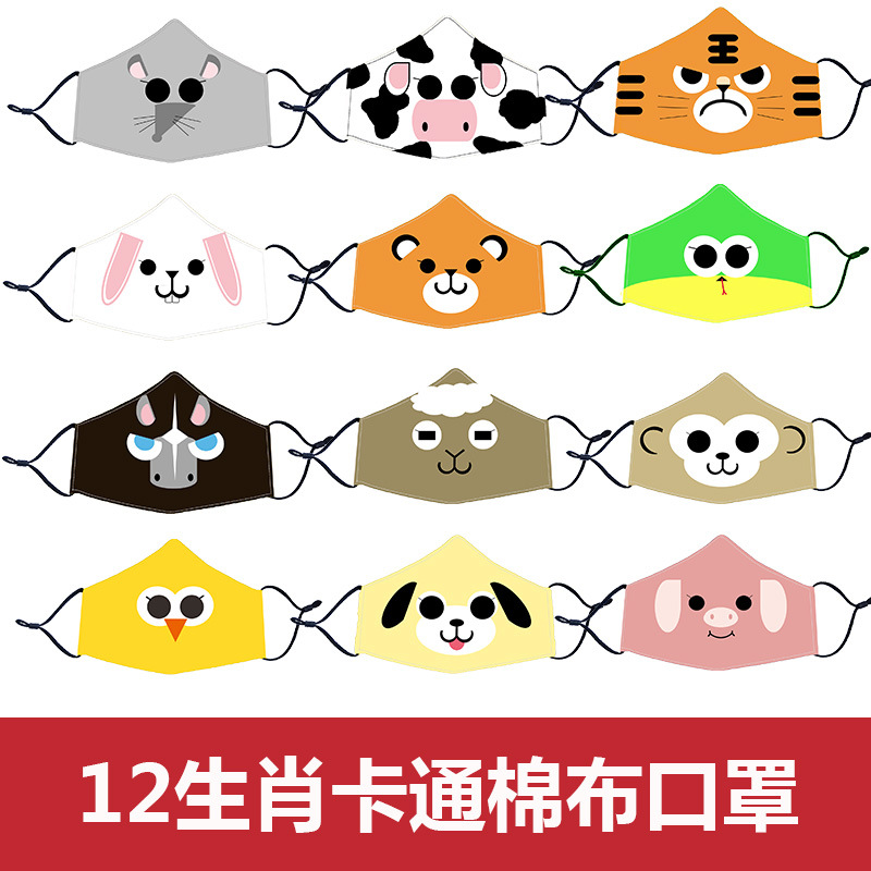厂家现货KN95卡通棉布口罩定制十二生肖face mask呼吸防护水洗