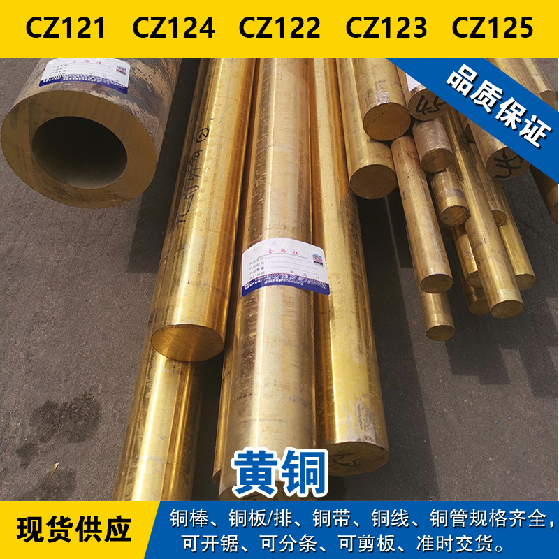 CZ121铜带 CZ124圆棒 CZ122铜板 CZ123铜线 CZ125铅黄铜材料