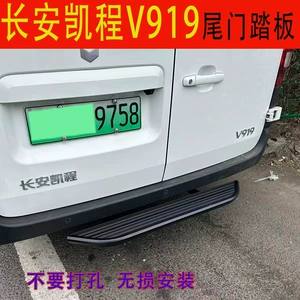 Changan V919 üçün arxa pilləkən, alüminium ərintisi, qoruyucu bar