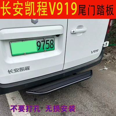 Used for Changan V919 rear tailgate step, aluminum alloy no-drill step, Changan Kaicheng V919 rear protective bar