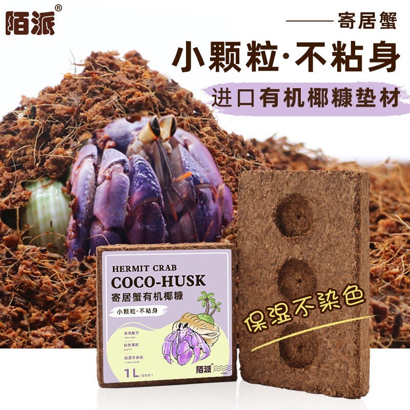 ヤドカリ輸入有機ココナッツミールココナッツブリック～小粒でベタつきにくい爬虫類ペットパッド素材、皮むきココナッツ土、栄養土|undefined