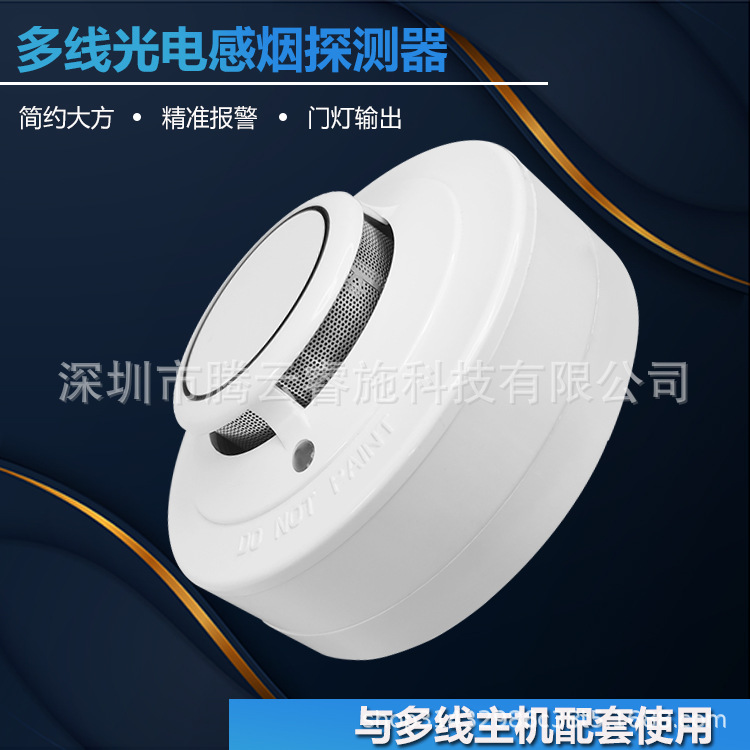 厂家直销2线制多线感烟警报器烟雾报警器 与多线主机报警系统使用