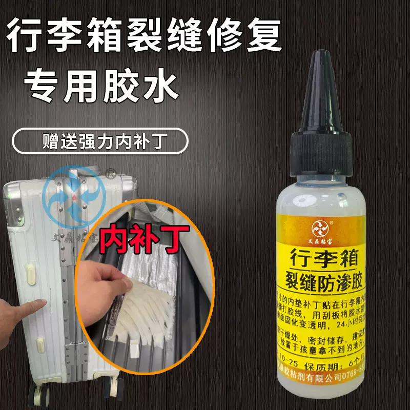 行李箱裂缝修复胶水外壳破损划痕修补胶箱体贴补丁防水防尘透明胶