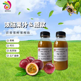 百香果原浆浓缩百香果汁西番莲原浆商用nfc鲜活果汁整箱批发