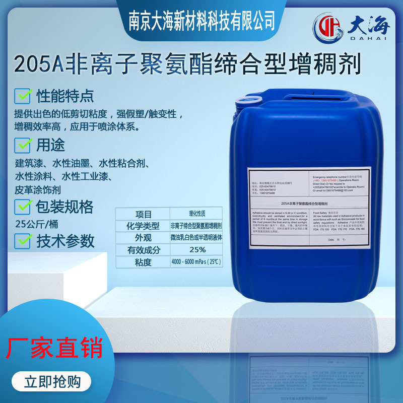 205A水性非离子聚氨酯缔合型增稠剂 乳液增稠剂 水性涂料用增稠剂