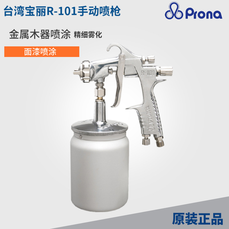 台湾宝丽R-101手动喷枪家具气动油漆喷枪高雾化五金汽车中压喷枪