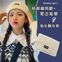 杨超越同款发带网红博主头饰纯色毛线宽边针织束发带秋冬运动头带