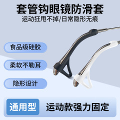 眼镜防脱落套管钩脚套眼镜脚防滑套硅胶眼睛框架太阳镜金属架镜腿