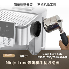NINJA ES601 655 701咖啡机专用手柄收纳架墙挂整理架免打孔