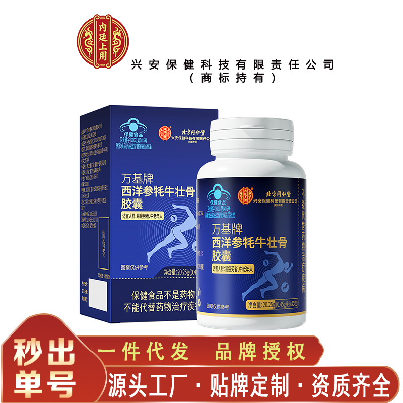 北京同仁堂内廷上用万基牌西洋参牦牛壮骨胶囊20.25克/盒无痕代发