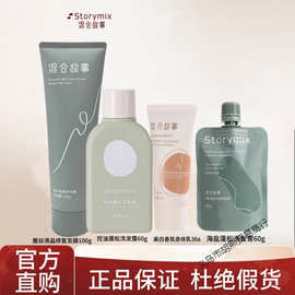 Storymix混合故事海盐控油蓬松洗发水洗发露美白身体乳护发素