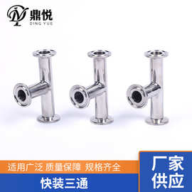 快装三通 卫生级食品级不锈钢镜面三通 T型异径变径无缝三通管件