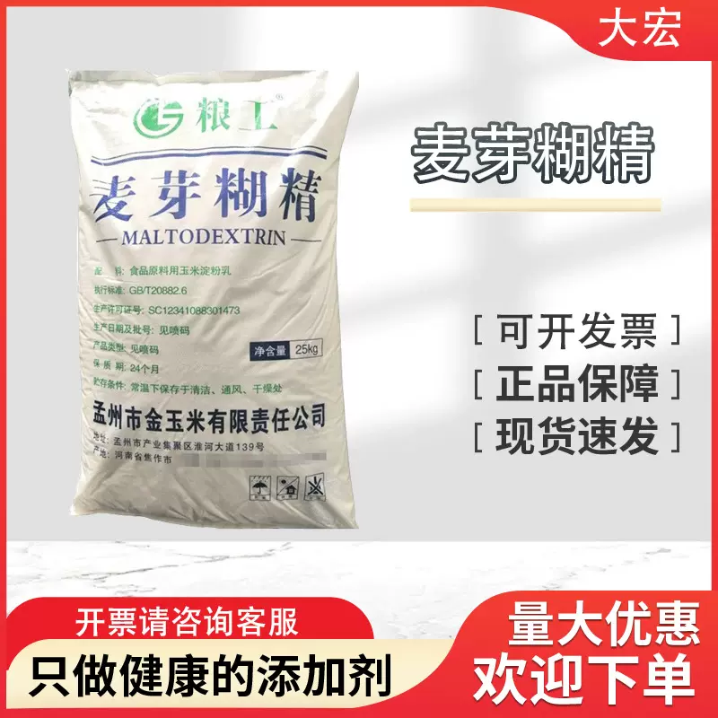 粮工麦芽糊精 食品糖果冰淇淋增稠剂填充料水溶性糊精 营养强化剂