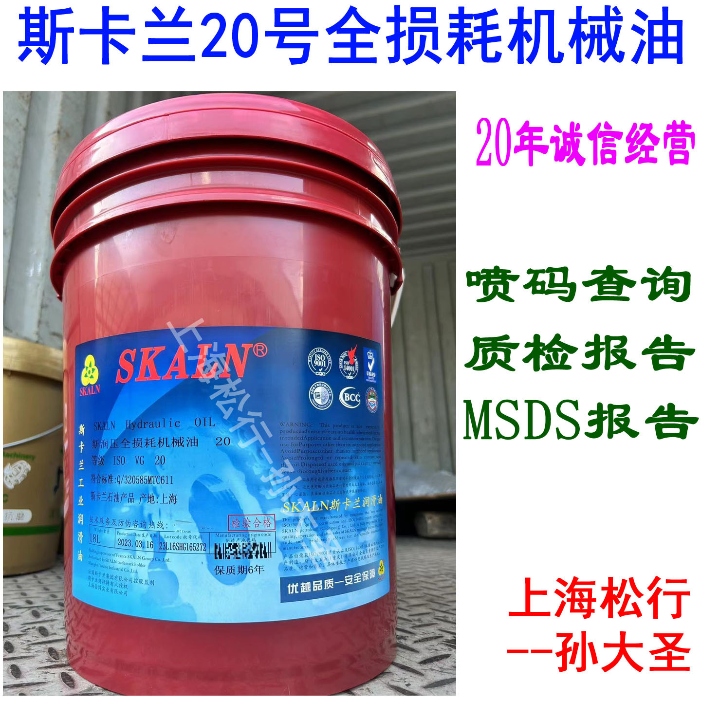 SKALN斯卡兰20号全损耗机械油斯润压ISOVG20#循环系统润滑油