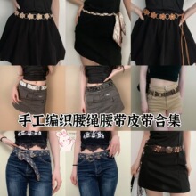 时尚精致手工编织送检可调节腰绳腰带皮带合集小众百搭配裙子配饰