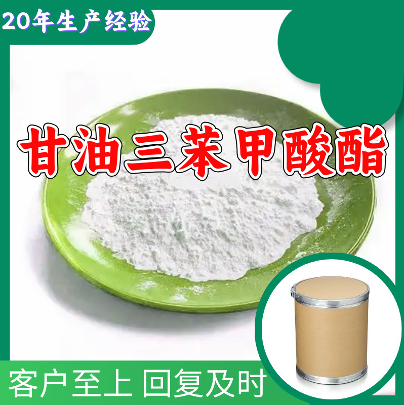 甘油三苯甲酸酯 源头工厂工业级分析纯满意的服务99%含量江苏浙江