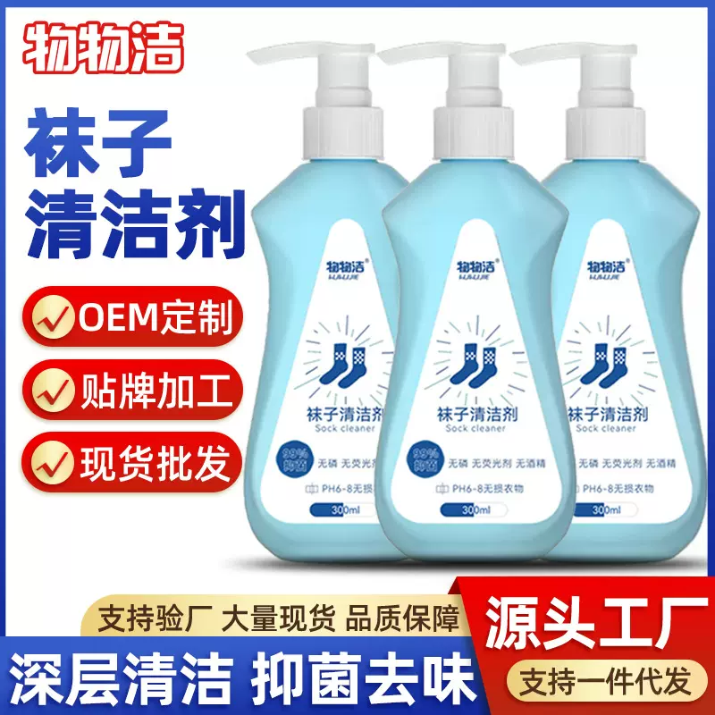 物物洁袜子清洁剂 抑菌去异味洗袜子洗衣液  除臭剂防脚气清洗剂