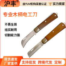 五金工具批發多功能木柄直頭彎頭電工刀不銹鋼電纜絕緣折疊剝皮刀